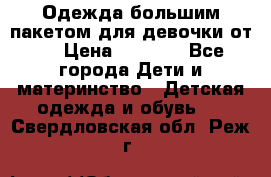 Одежда большим пакетом для девочки от 0 › Цена ­ 1 000 - Все города Дети и материнство » Детская одежда и обувь   . Свердловская обл.,Реж г.